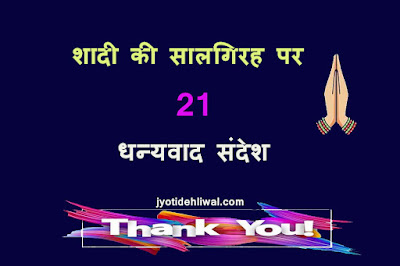 शादी की सालगिरह पर 21 धन्यवाद संदेश (Thank You Message For Anniversary In Hindi)