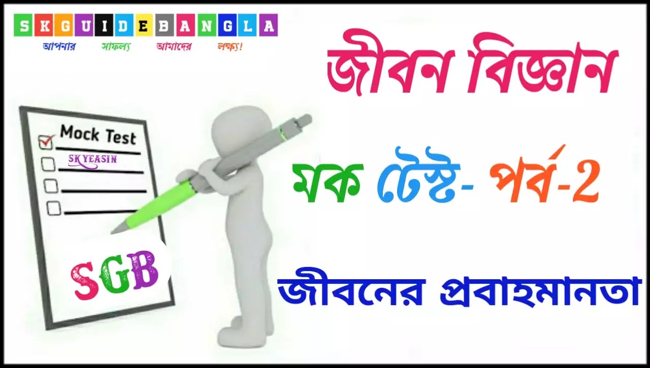 দশম শ্রেণীর জীবন বিজ্ঞান।মাধ্যমিক জীববিজ্ঞান মকটেস্ট পব-2। Maddhaymik Life science Mock Test