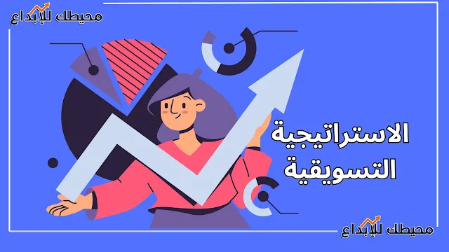 الاستراتيجية التسويقية