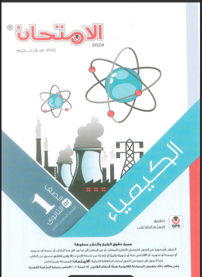 تحميل كتاب الامتحان كيمياء للصف الاول الثانوى الترم الثانى 2024 pdf