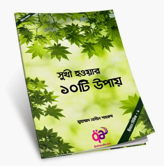 বইঃ সুখী হওয়ার ১০টি উপায় (ফ্রী ডাউনলোড) 