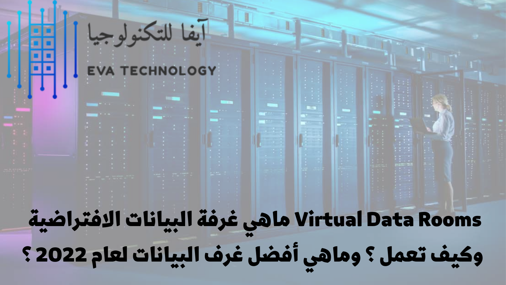 ماهي غرفة البيانات الافتراضية Virtual Data Rooms وكيف تعمل ؟ وماهي أفضل غرف البيانات لعام 2022 ؟ ماهي غرفة البيانات الافتراضية Virtual Data Rooms وكيف تعمل ؟ وماهي أفضل غرف البيانات لعام 2022 ؟