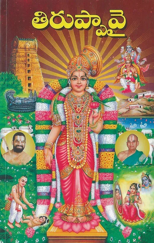 TIRUPPAVAI - Telugu pdf download | తిరుప్పావై