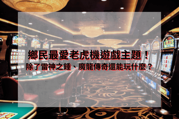 老虎機遊戲