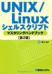 UNIX/Linuxシェルスクリプトマスタリングハンドブック[第2版]