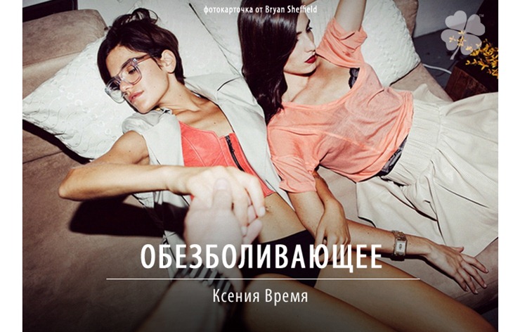 ОБЕЗБОЛИВАЮЩЕЕ