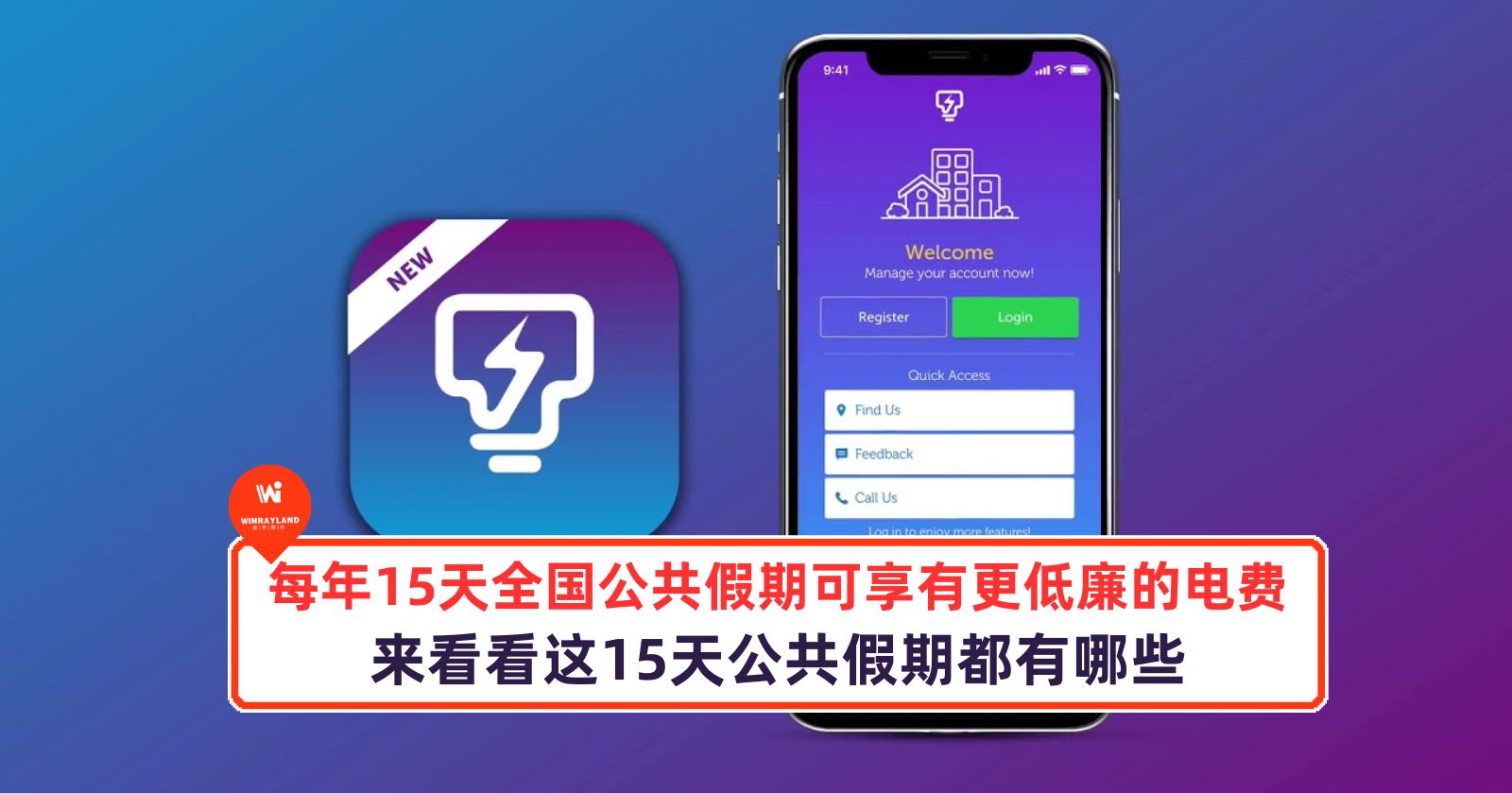 每年15天全国公共假期可享有更低廉的电费，来看看这15天公共假期都有哪些