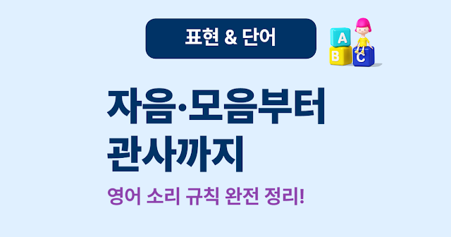 영어 소리 규칙 완전 정리 – 자음, 모음, a/an, the 한눈에 보기