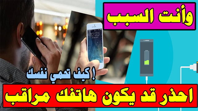 احذر قد يكون هاتفك مراقب وأنت السبب – كيف أعرف هاتفي مخترق ومن يتجسس عليك + كيف تحمي نفسك !