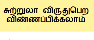 சுற்றுலா விருதுபெற விண்ணப்பிக்கலாம் 