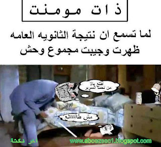 اخر نكتة عن نتيجة الامتحانات الثانوية والتوجيهي nokat lol