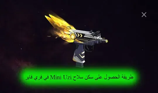 طريقة الحصول على سكن سلاح Mini Uzi في فري فاير