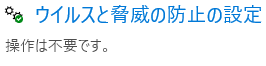 ウィルスと脅威の防止の設定