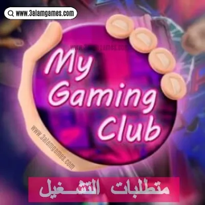 اليك مواصفات و متطلبات تشغيل لعبة محاكي مقهى الالعاب My Gaming Club , الحد الأدنى من متطلبات التشغيل و المواصفات الخاصة الموصى بها للحصول على أفضل أداء في لعبة My Gaming Club .