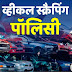 15 साल पुरानी कार रखने वालों को भरना होगा 8 गुना महंगा चार्ज, अक्टूबर से बदलेंगे नियम