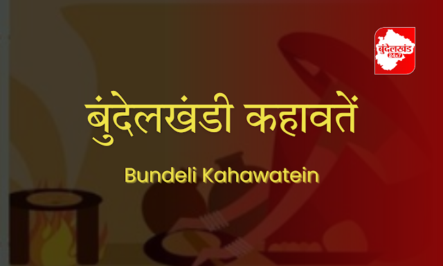 BUndelkhandi Kahawate, bundelkhand 24x7, bundelkhandi indelkhandi proverbs