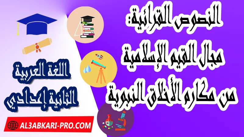 النصوص القرائية: مجال القيم الإسلامية - من مكارم الأخلاق النبوية ,  pdf, مادة اللغة العربية , اللغة العربية الثانية إعدادي , فروض الدورة الأولى مادة اللغة العربية , فروض الدورة الثانية مادة اللغة العربية , وثائق مادة اللغة العربية مستوى الثانية إعدادي , جميع دروس اللغة العربية للسنة الثانية اعدادي , دروس وتمارين وفروض مادة اللغة العربية السنة الثانية الثانوي الاعدادي , ملخصات دروس مادة اللغة العربية السنة الثانية الثانوي الاعدادي , تمارين وحلول في اللغة العربية للسنة الثانية إعدادي pdf , كافة دروس اللغة العربية الثانية اعدادي للدورة الأولى و الدورة الثانية , دروس اللغة العربية للسنة الثانية اعدادي الدورة الاولى الدورة الثانية pdf , تحضير اللغة العربية للسنة الثانية إعدادي , تحضير اللغة العربية للسنة الثانية إعدادي , كتاب اللغة العربية للسنة الثانية إعدادي pdf , ملخصات دروس الثانية اعدادي PDF Word