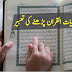 Khwab Main Ayaat Al-Quran (Recitation) Parhny Ki Tabeer