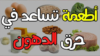 أطعمة تساعد على حرق الدهون