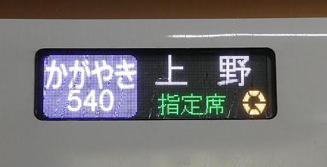 【まさかの上野止まり！】長野新幹線　かがやき540号　上野行き