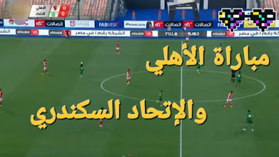 مباراة الأهلي والإتحاد السكندري بث مباشر