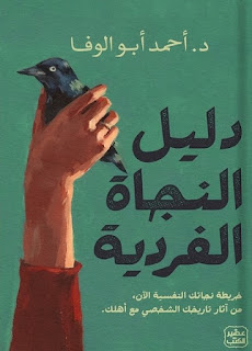 قراءة و تحميل كتاب دليل النجاة الفردية pdf احمد ابو الوفا