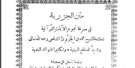 الدقائق المحكمة في شرح المقدّمة الجزريّة