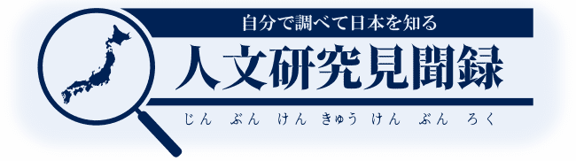 日月神示 ひふみ神示 とは 人文研究見聞録