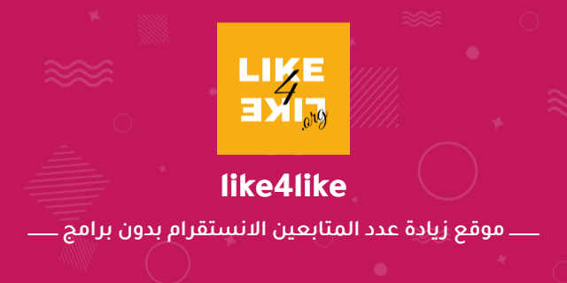 هل تبحث عن طريقه لزياده المتابعين على الانستقرام فهذا هو اقوى موقع في العالم