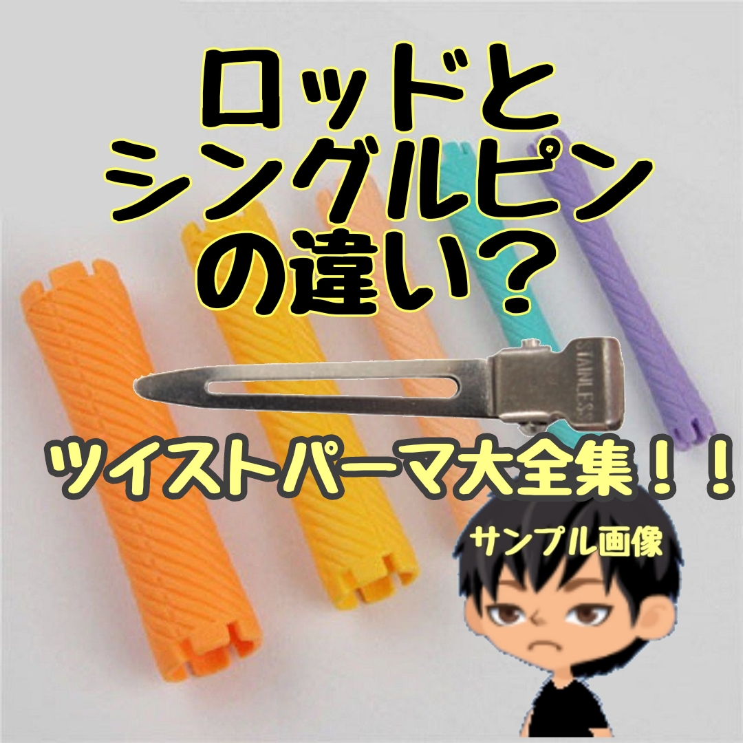 ツイストパーマとは やり方含め 疑問全てに答えてみました 髪技屋さんの髪ブログ