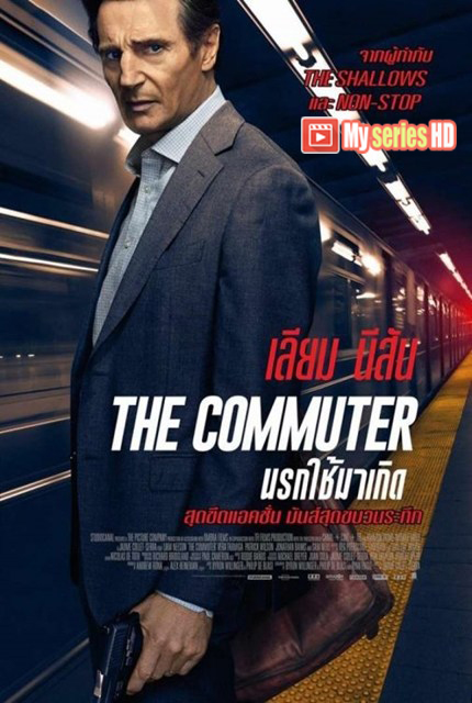 The Commuter - นรกใช้มาเกิด (2018) พากย์ไทย HD 1080p