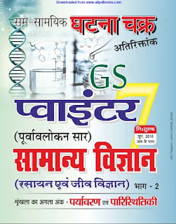 [PDF] General Science (Hindi) PDF For All Competitive Exams PDF Download Now