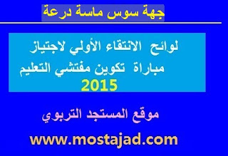 جهة سوس ماسة درعة : لوائح الإنتقاء الأولي لاجتياز مباراة التفتيش التربوي 2015