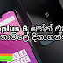 නොමිලේ OnePlus 6 පෝන් දිනාගන්න 