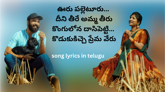 OoruPalletooru Lyrical song from balagam movie