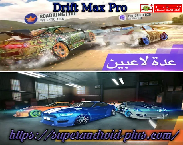 تحميل لعبة Drift Max Pro مهكره اخر اصدار مجانا للاندرويد