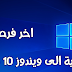 فرصتك الاخيرة للترقية الى ويندوز 10 مجانا من مايكروسوفت