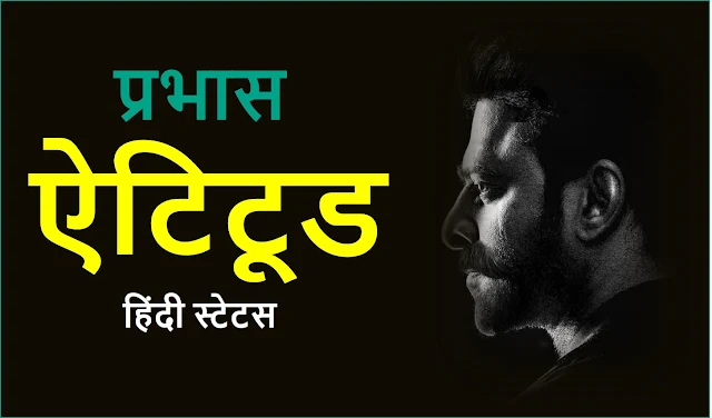 Bollywood Acters Prabhash Upcoming movie Kalki news and Prabhash Attitude Status - Success Quotes in Hindi.