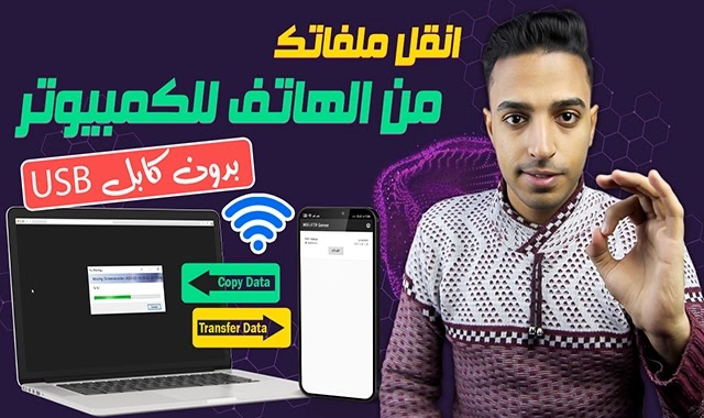 نقل الملفات بين الهاتف والكمبيوتر بدون كابل usb