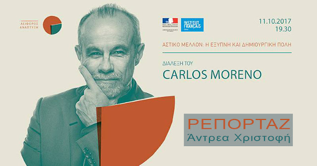  Διάλεξη του Carlos Moreno