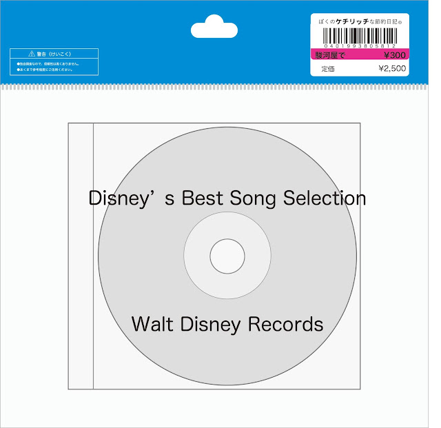 【ディズニーのCD】コンピレーション「Disney's Best Song Selection」ディズニー・ベスト・ソングセレクション　＜日本語歌＞