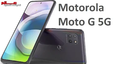 موتورولا Motorola Moto G 5G، مميزات موتورولا موتو جي 5 جي- مواصفات و مميزات موتورولا Motorola Moto G 5G .