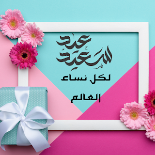 صور تهنئة بمناسبة عيد المراة