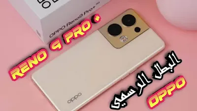 هاتف اوبو رينو 9 برو بلس رسميا الرائد اوبو الجديد Oppo Reno 9 Pro Plus 2023