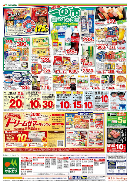 7月1日〜7月3日 一の市 マルエツ/越谷レイクタウン店