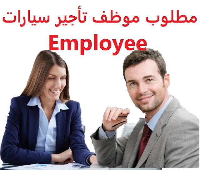 وظائف السعودية مطلوب موظف تأجير سيارات Employee