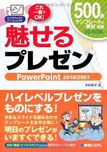 魅せるプレゼンPowerPoint2010/2007 (ビジネスのコツパソコンのワザ)