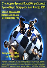 ΣΧΟΛΙΚΟ ΔΥΤΙΚΗΣ ΑΤΤΙΚΗΣ 2009
