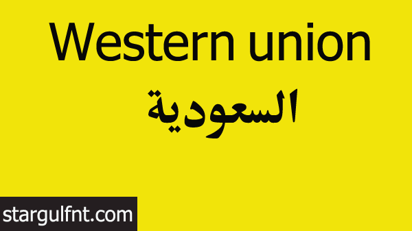 فروع  ومواعيد عمل ويسترن يونيون في السعودية western union