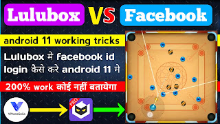 Lulubox android 11 me login problem fix kaise kare | lulubox me Facebook id login android 11 me
